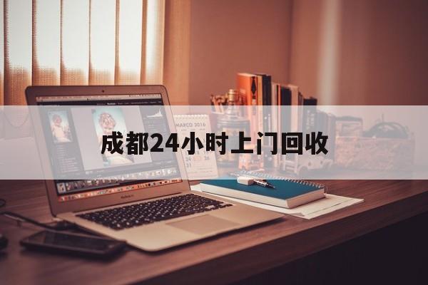 昆明成都24小时上门回收的最新政策(2025年昆明成都24小时上门回收名酒分享)