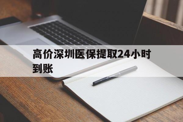 昆明高价深圳医保提取24小时到账的最新政策(2025年昆明深圳医保卡金额提取分享)